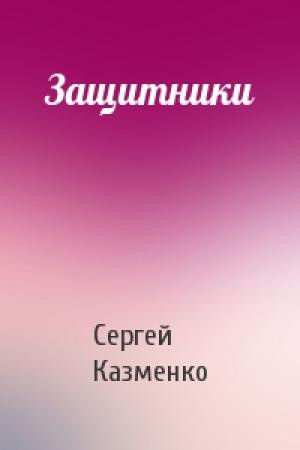 Обложка книги «Защитники» — Сергей Казменко