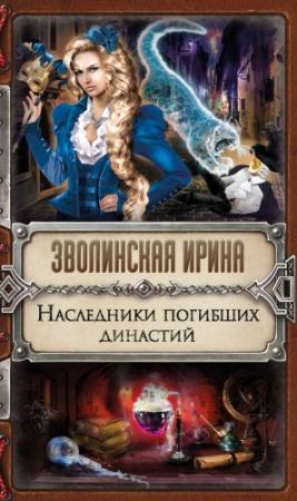 Обложка книги «Наследники погибших династий» — Ирина Зволинская