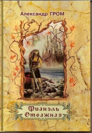 Обложка книги «Фианэль Отважная. Книга 1» — Александр Гром
