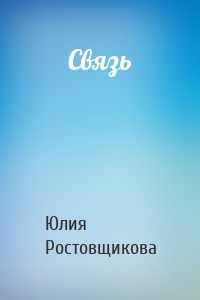 Связь