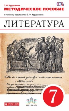 Обложка книги «Литература. 7 класс. Методическое пособие» — Тамара Курдюмова