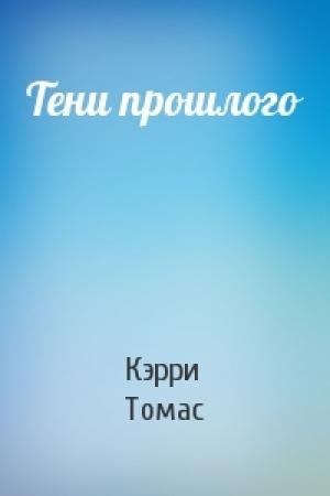 Обложка книги «Тени прошлого» — Кэрри Томас