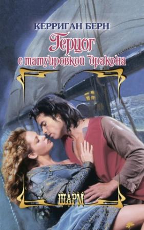 Обложка книги «Герцог с татуировкой дракона» — Керриган Берн