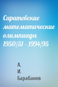 Саратовские математические олимпиады 1950/51 – 1994/95