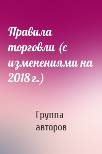 Правила торговли (с изменениями на 2018 г.)