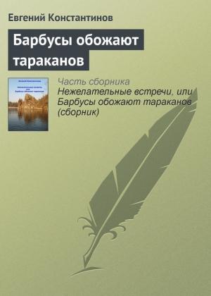 Обложка книги «Барбусы обожают тараканов» — Евгений Константинов
