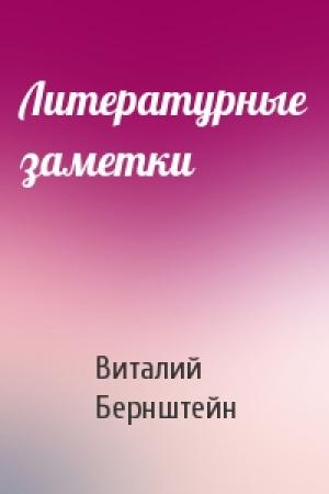 Обложка книги «Литературные заметки» — Виталий Бернштейн