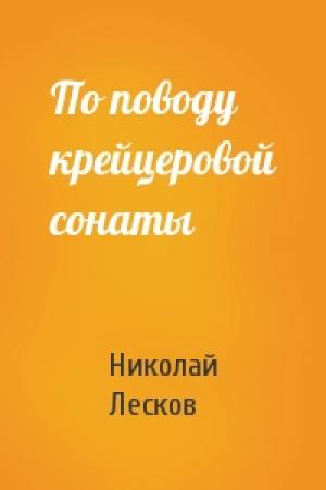 Обложка книги «По поводу крейцеровой сонаты» — Николай Лесков