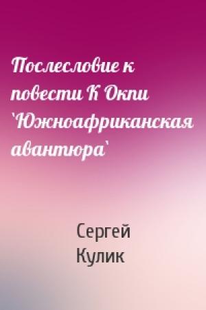 Обложка книги «Послесловие к повести К Окпи `Южноафриканская авантюра`» — Сергей Кулик