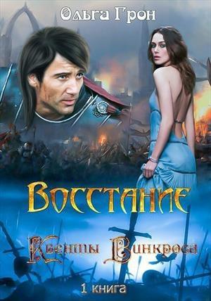 Обложка книги «Квенты Винкроса. Восстание» — Ольга Грон