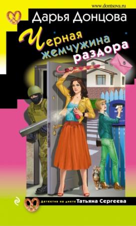 Обложка книги «Черная жемчужина раздора» — Дарья Донцова