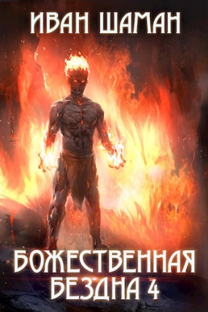 Обложка книги «Божественная бездна. Книга 4» — Иван Шаман