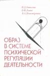 Владимир Пономаренко, Наталья Завалова, Борис Ломов - Образ в системе психической регуляции деятельности