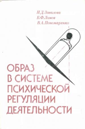 Обложка книги «Образ в системе психической регуляции деятельности» — Владимир Пономаренко, Наталья Завалова, Борис Ломов