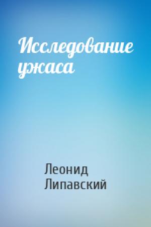 Обложка книги «Исследование ужаса» — Леонид Липавский