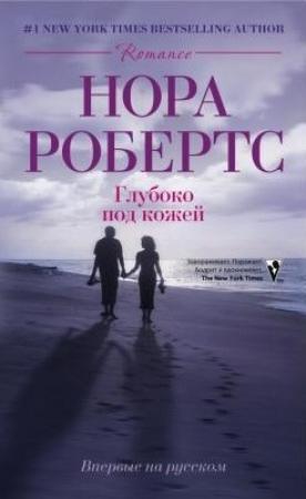 Обложка книги «Глубоко под кожей» — Нора Робертс