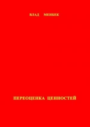 Обложка книги «Переоценка ценностей» — Влад Менбек