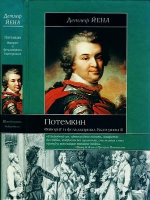 Обложка книги «Потемкин. Фаворит и фельдмаршал Екатерины II» — Детлеф Йена