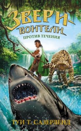 Обложка книги «Против течения» — Туи Сазерленд