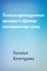 Телекоммуникационные проекты в обучении иностранному языку