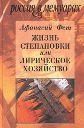 Обложка книги «Жизнь Степановки, или Лирическое хозяйство» — Афанасий Фет