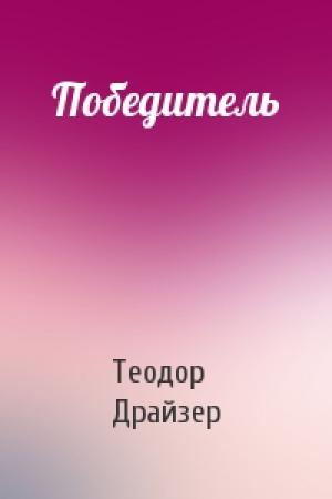 Обложка книги «Победитель» — Теодор Драйзер