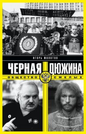 Обложка книги «Черная дюжина. Общество смелых» — Игорь Молотов