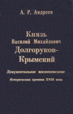 Обложка книги «Князь Василий Михайлович Долгоруков-Крымский» — Александр Андреев