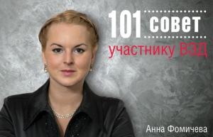 Обложка книги «101 совет участнику ВЭД» — Анна Фомичева