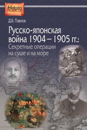 Обложка книги «Русско-японская война 1904–1905 гг. Секретные операции на суше и на море» — Дмитрий Павлов