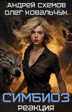 Обложка книги «Реакция (СИ)» — Олег Ковальчук, Андрей Схемов
