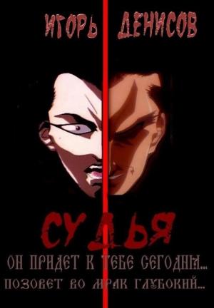 Обложка книги «Судья» — Игорь Денисов