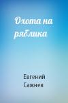 Евгений Сажнев - Охота на ряблика
