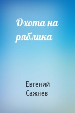Обложка книги «Охота на ряблика» — Евгений Сажнев