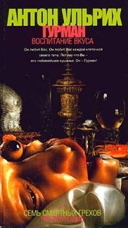 Обложка книги «Гурман. Воспитание вкуса» — Антон Ульрих
