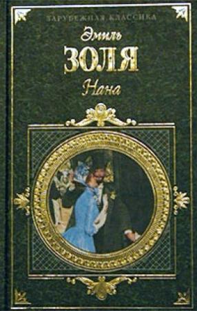 Обложка книги «Нана» — Эмиль Золя
