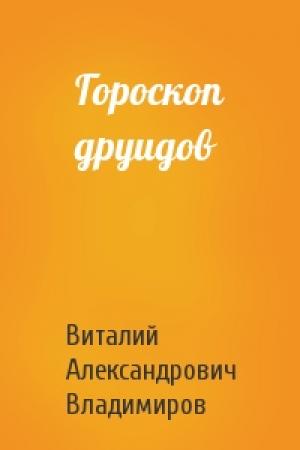 Обложка книги «Гороскоп друидов» — Виталий Владимиров