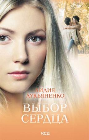 Обложка книги «Выбор сердца» — Лидия Лукьяненко