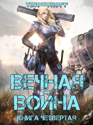 Обложка книги «Вечная война. Книга IV» — Юрий Винокуров