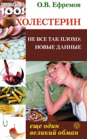 Обложка книги «Холестерин: еще один великий обман. Не все так плохо: новые данные» — Олег Ефремов