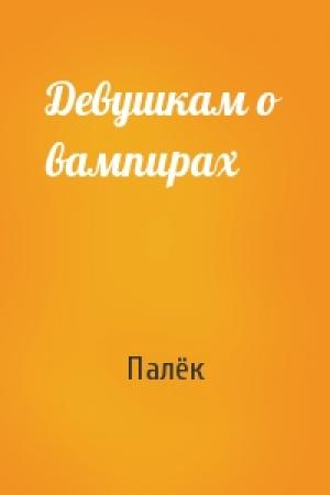 Обложка книги «Девушкам о вампирах» — Палёк