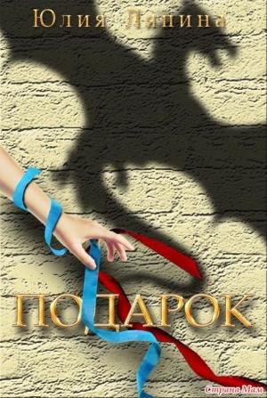 Обложка книги «Подарок (СИ)» — Юлия Ляпина