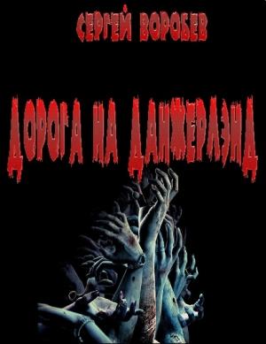 Обложка книги «Дорога на Данжерлэнд» — Сергей Воробьёв
