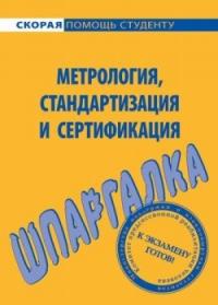 Мария Клочкова - Шпаргалка по метрологии, стандартизации, сертификации