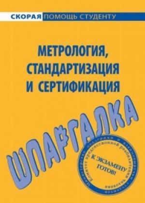 Обложка книги «Шпаргалка по метрологии, стандартизации, сертификации» — Мария Клочкова