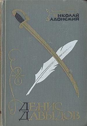 Обложка книги «Денис Давыдов (Историческая хроника)» — Николай Задонский