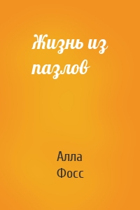 Жизнь из пазлов