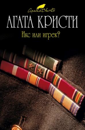 Обложка книги «Икс или игрек?» — Агата Кристи