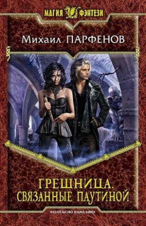 Обложка книги «Связанные паутиной» — Михаил Парфенов