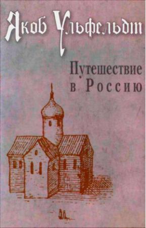 Обложка книги «Путешествие в Россию» — Якоб Ульфельдт